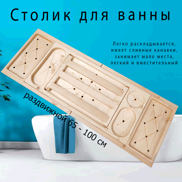 Столик для ванны, раздвижной